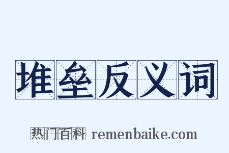 堆垒反义词是什么意思的图片
